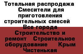 Тотальная распродажа / Смесители для приготовления строительных смесей  - Все города Строительство и ремонт » Строительное оборудование   . Крым,Чистенькая